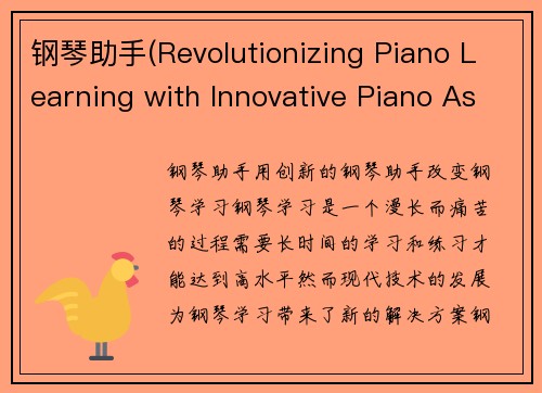 钢琴助手(Revolutionizing Piano Learning with Innovative Piano Assistant)