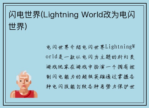 闪电世界(Lightning World改为电闪世界)