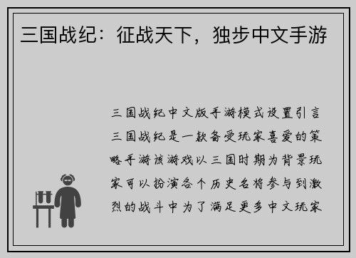 三国战纪：征战天下，独步中文手游
