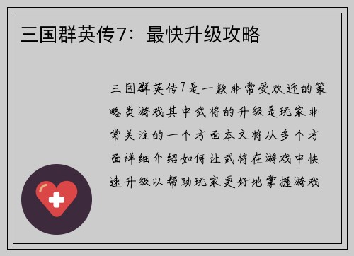 三国群英传7：最快升级攻略