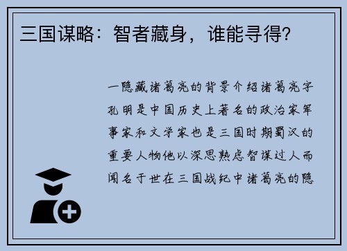 三国谋略：智者藏身，谁能寻得？