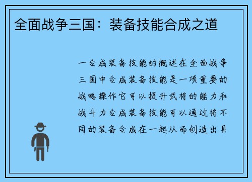 全面战争三国：装备技能合成之道